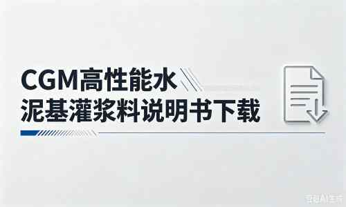 厚街镇厂家：CGM高性能水泥基灌浆料说明书PDF（纯白无LOGO）